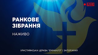 Ранкове зібрання 23.07.2023 - Пряма трансляція