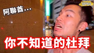 你不知道的杜拜‼️超市物價竟然😲｜EP04🇦🇪