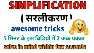 Simplification All Concept & Trick(सरलीकरण)BODMAS||Unit Digit||Digit Sum @ranbhoomimaths1767#ssc#rrb