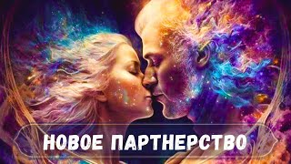 НОВОЕ ПАРТНЕРСТВО. ПЕРСПЕКТИВЫ.СОВЕТ ХРАНИТЕЛЕЙ РОДА #саморазвитие #духовность #ясновидение #оракул