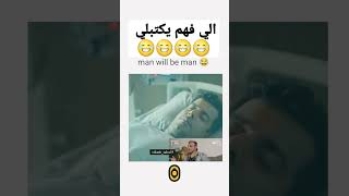 موقف خطير 😂😂