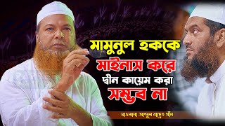 মামুনুল হককে জেলে রেখে দ্বীন কায়েমের আন্দোলন সফল হবে না || Maulana Abdul Baset Khan || New Waz 2023