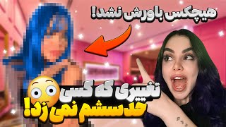 باورتون نمیشه این بار چیکار کردم😑