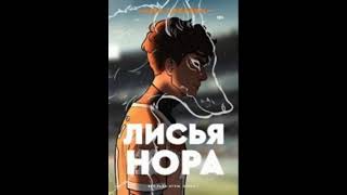 Лисья нора  Нора Сакавич