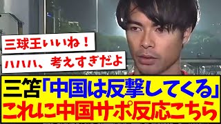 【中国の反応】三笘「今度は必ず中国は反撃してくる」三笘薫のインタビューを聞いた中国サッカーファンの反応がこちらになりますwww