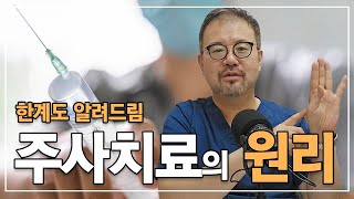 [털보의사]신경치료주사는 왜 맞는걸까요? 효과가 있을까요? #주사치료 #털보의사 #신경치료 #신경차단주사