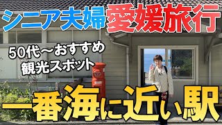 【夫婦 旅】シニア夫婦が若き日を思い出し涙した ロケ地で有名な無人駅の人気を探る！ シニア夫婦が愛車で愛媛に向かう小さな旅の物語｜シニア｜夫婦旅行｜31