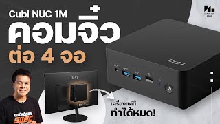 MSI Cubi NUC 1M  คอมจิ๋วแรงจบ พอร์ตครบ ประหยัดพื้นที่ต่อ 4 จอยังไหว