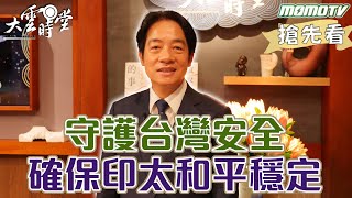 【搶先看】守護台灣安全 確保印太和平穩定｜李四端 ft.賴清德 【大雲時堂】