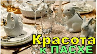 Много красоты и всегда разная! Где подсмотрела идеи для Пасхального стола.