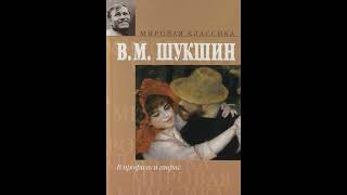 "Читая Шукшина- видишь Россию"