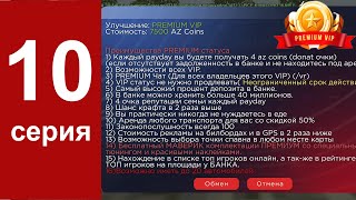 Путь к Богатству на Аризоне Мобайл #10 - Покупаю ПРЕМИУМ вип и Забираю Маверик