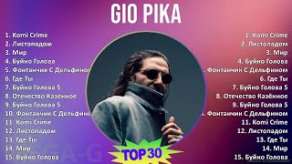 Gio Pika 2024 MIX Favorite Songs - Komi Crime, Листопадом, Мир, Буйно Голова