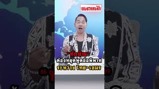 ทักษิณ ต้องหยุดพูด ข้อพิพาทระหว่างไทย เขมร