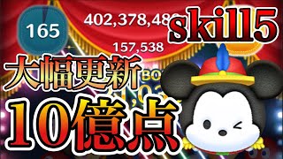 【ツムツム】コンサートミッキー 10億点 skill5 延長なし