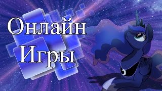 НАПРАВЛЯЕМ ЗВЁЗДЫ С ЛУНОЙ! [Онлайн-Игры]