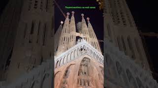 Храм Святого Семейства / La Sagrada Familia