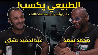 عالم الهرمونات وعقلية الرجل - محمد سعد وعبدالحميد دشتي