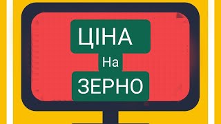 Кому війна, а кому мати рідна Ціни на ЗЕРНО