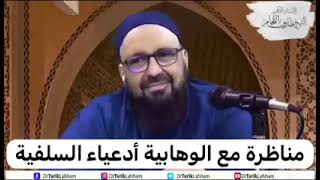 مناظرة مع الوهابية يزعمون أنهم السلفية