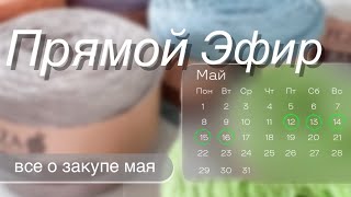 Прямой эфир про закуп мая: 12-16 мая новый закуп