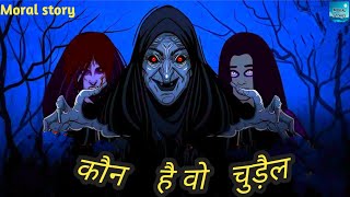 कौन थी वो डायन | moral story hindi|moral story, doremon ,hindi story, haunted story,