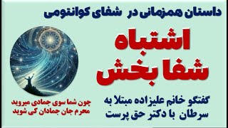 همزمانی های  شگفت انگیز باعث  شفای انسان. نا آگاهی بیماری خطر ناک تر از سرطان