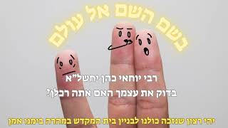 rabi yochai cohen  - ?בדוק את עצמך האם אתה רכלן