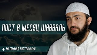 Пост в месяц Шавваль. 6 дней Шавваля. Шейх Мухаммад Килятлинский