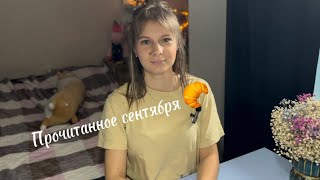 Прочитанное сентября 🥐