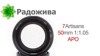 Обзор 7Artisans 50mm 1:1.05 APO (объектив под полный кадр Sony E, Nikon Z, Canon R, Leica L)