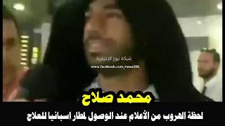 شاهد لحظة هروب محمد صلاح من الأعلام عند وصوله مطار اسبانيا للعلاج