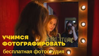 Учимся фотографировать - фотосессия в сообществе  "ЭТАЖ"