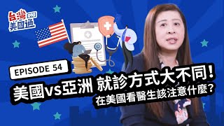 【美國醫療】美國vs亞洲 就診方式大不同！在美國看醫生流程該注意什麼？發生什麼致命錯誤將無法看診？｜美國健康保險｜美國看病｜美國生病｜台灣美國通EP54