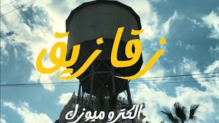 Xherdan - Zagazig شيردان - زقازيق ( Official Music Video ) ريد فلاج