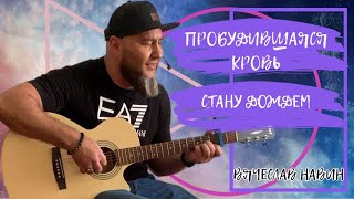 Вячеслав Навин - Поклонение : Пробудившаяся кровь ❤️ Стану дождем