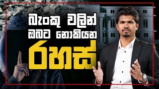 බැංකු වලින් ඔබට නොකියන රහස් | Company Bank Account Benefits for Business | Cash Logics