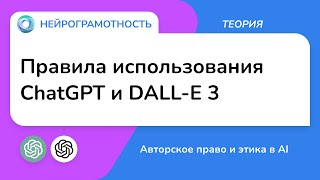 Правила использования ChatGPT и DALL-E 3 / Авторское право и этика в AI / Нейрограмотность