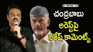 చంద్రబాబు అరెస్ట్‌పై నరేష్ కామెంట్స్ | Naresh Comments On Chandrababu Arrest @kiwtvtelugu