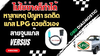 รถติดแก๊ส ปัญหา ไม่ตัดเข้าแก๊ส ตัดเข้าน้ำมันเอง มาดูวิธีแก้ปัญหา รถติด LPG Versus ด้วยตัวเอง