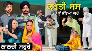 ਲਾਲਚੀ ਸੋਹਰੇ ਕੁੜੀ ਨੂੰ ਹੀ ਕੱਢ ਦਿੱਤਾ ਘਰੋਂ | New Punjabi Video | New Punjabi Movie 2022 |