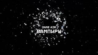 JANE AIR — ВАМПИРЫ