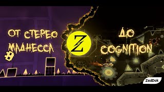 САМЫЙ БЫСТРОРАСТУЩИЙ ИГРОК В GEOMETRY DASH - Zupreme | От Stereo Madness до Cognition за год