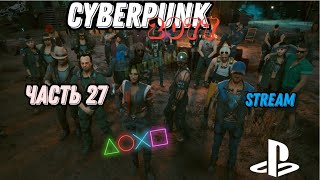 Cyberpunk 2077 | прохождение | (stream) | часть 27