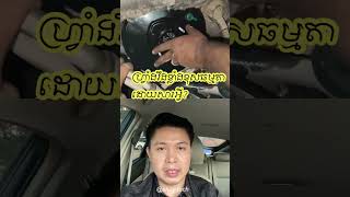 ហ្វ្រាំងរឹងខុសធម្មតាដោយសារអ្វី ? #mechenic  #brake #booster