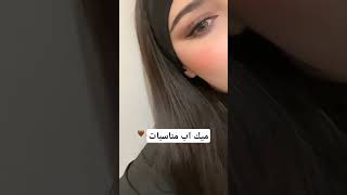 ميك اب مناسبات مكياج العين و الرموش و الحاجب و الوجه وراح يجذب الكل 🥰💞 فبراير