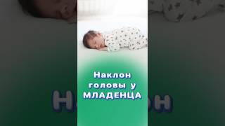 Коррекция наклона головы у младенцев! #наклонголовы #центрздоровья #титовцентр