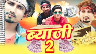 ब्याजी 2 || Byaji 2 || @Mani_Meraj Vines || Mani Meraj New Comedy || JILA CHAMPARAN COMEDY