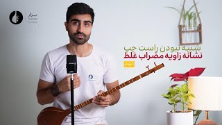 بهتر کردن زاویه مضراب در سه تار نوازی - چگونه مضراب خود را تقویت کنیم - پیش نمایش - سه تار آنلاین