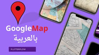 الدرس 33 | شرح خصائص عنصر GoogleMap في موقع FlutterFlow